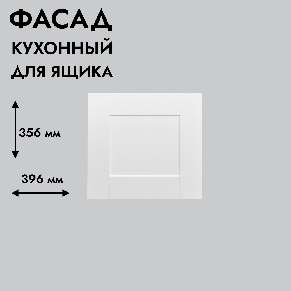 Фасад для кухни БЕРГЕН 356 х 396 мм белый премиум