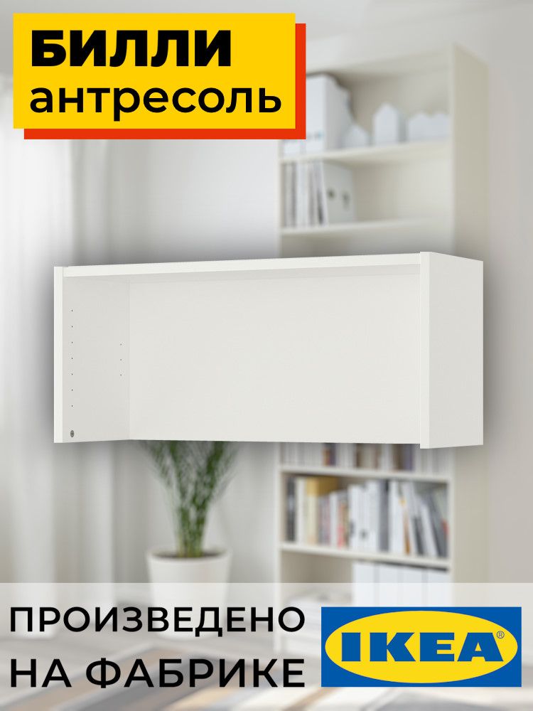 Антресоль Billy открытая 80 Белый БЛ-3К (1 уп.) фото