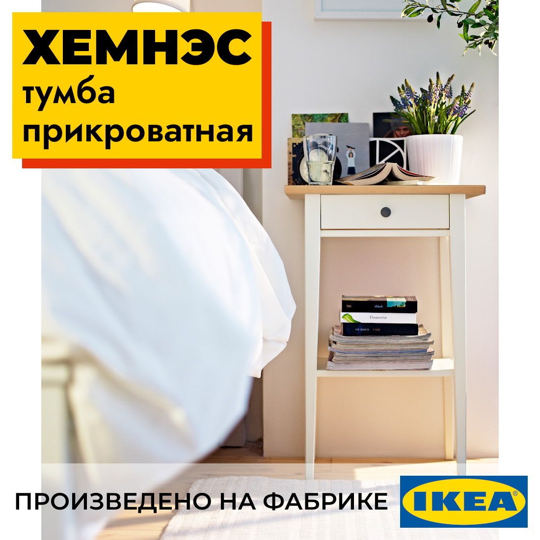 Тумба прикроватная  1 ящик 46х70х35 ХЕМНЭС Profi&Hobby белый/светло-коричневый (1уп.) фото