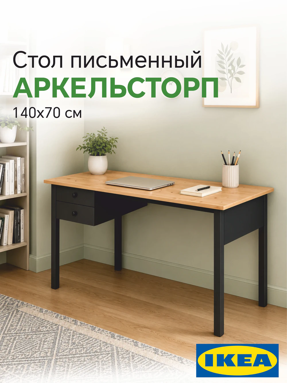 Письменный стол 140x70 АРКЕЛЬСТОРП (ВУХТЫМ) Profi&Hobby черный/светло-коричневый (1 уп.)