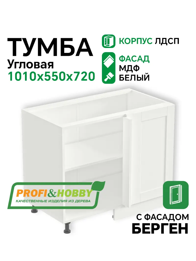 Тумба угловая 1010х530х720 ЛДСП + фасад БЕРГЕН белый премиум Profi&Hobby