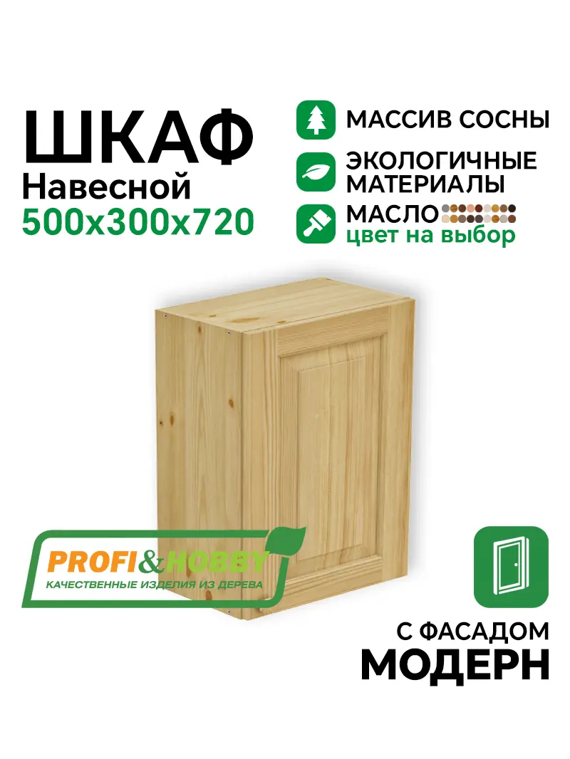 Шкаф навесной 500 х 300 х 720 филенка, сосна, масло