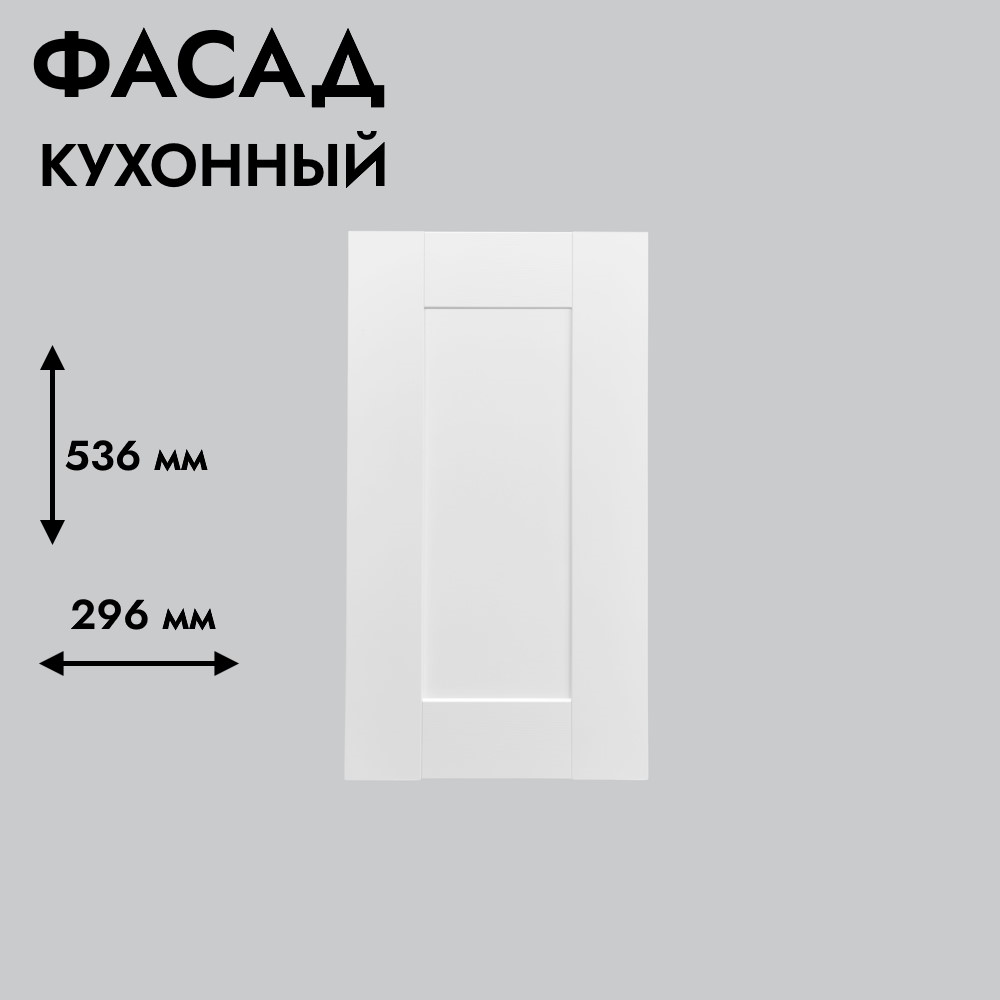 Фасад для кухни БЕРГЕН 536 х 296 мм белый премиум