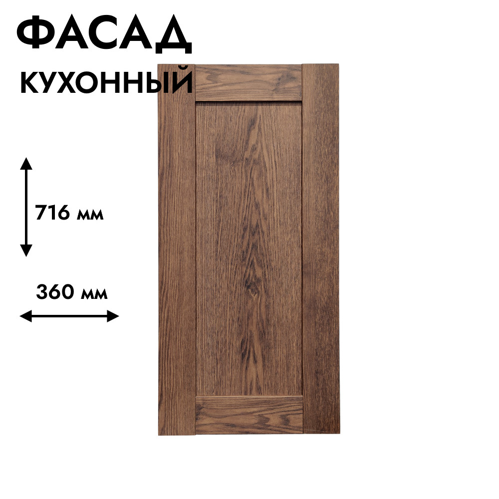 Фасад для кухни БЕРГЕН 716 х 360 мм коричневый премиум