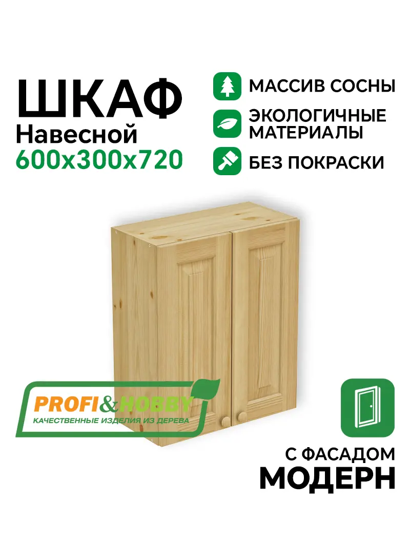 Шкаф навесной 600 х 300 х 720 филенка, сосна, без покраски