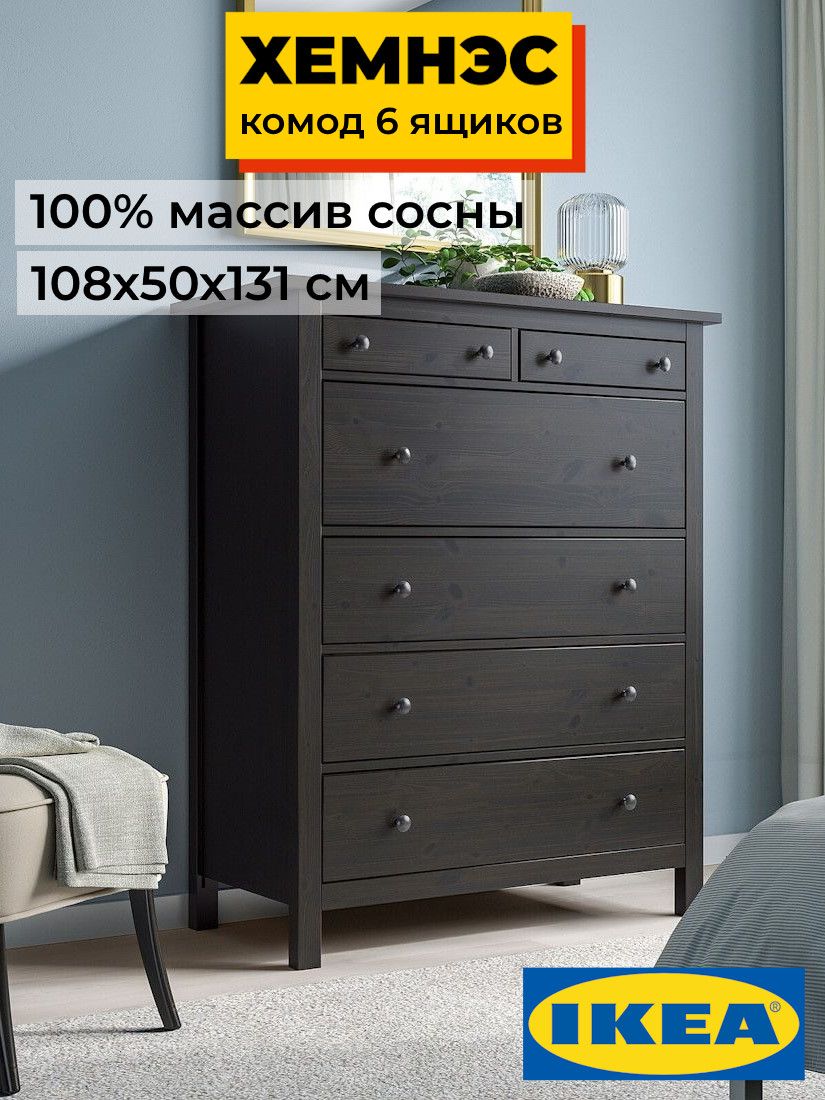 Комод 6 ящиков ХЕМНЭС Profi&Hobby черный  (2уп.) фото