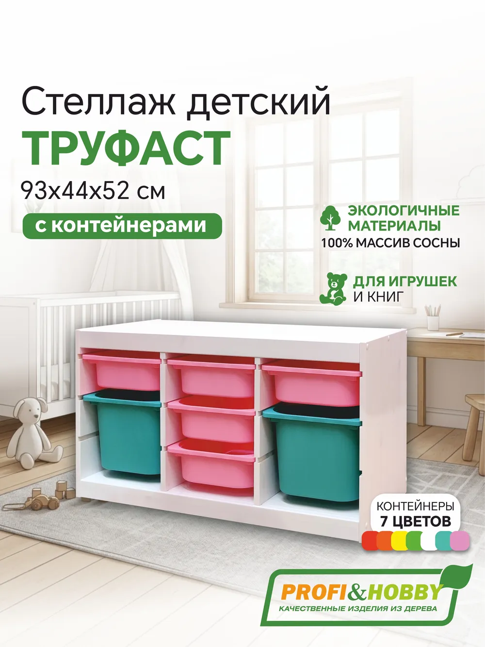 Стеллаж тройной 930х440х520 ТРУФАСТ БЕЛЫЙ сосна,контейнеры: розовый (5С)/бирюзовый (2Б) Profi&Hobby