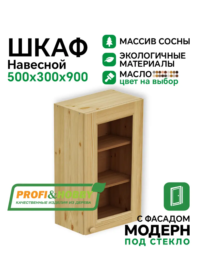 Шкаф навесной 500 х 300 х 900 под стекло, сосна, масло