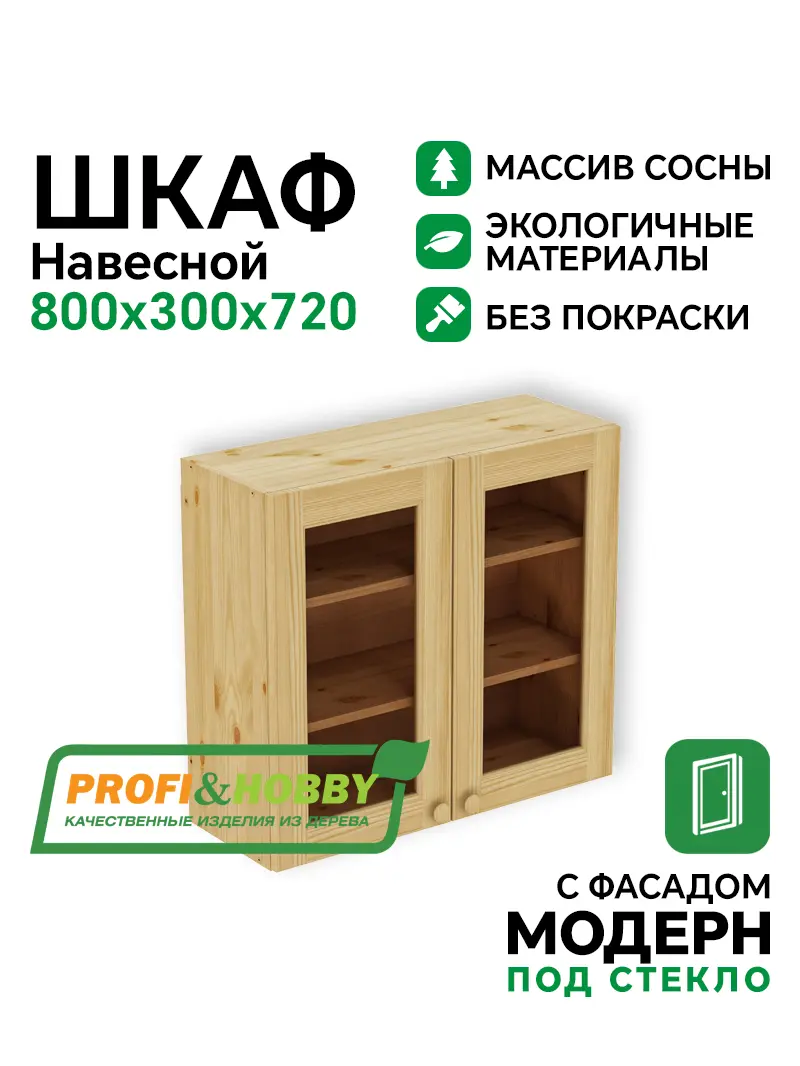 Шкаф навесной 800 х 300 х 720 под стекло, сосна, без покраски