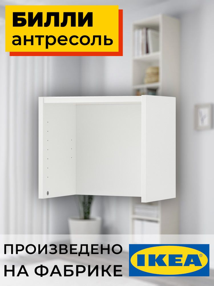 Антресоль Billy открытая 40 Белый БЛ-4К (1 уп.) фото