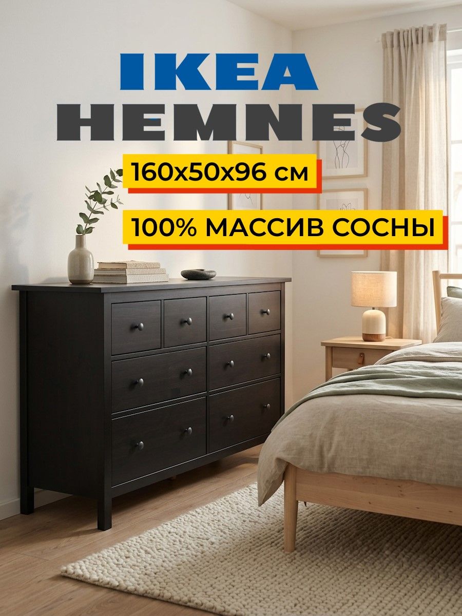 Комод 8 ящиков  ХЕМНЕС (HEMNES) черный (3уп.) фото
