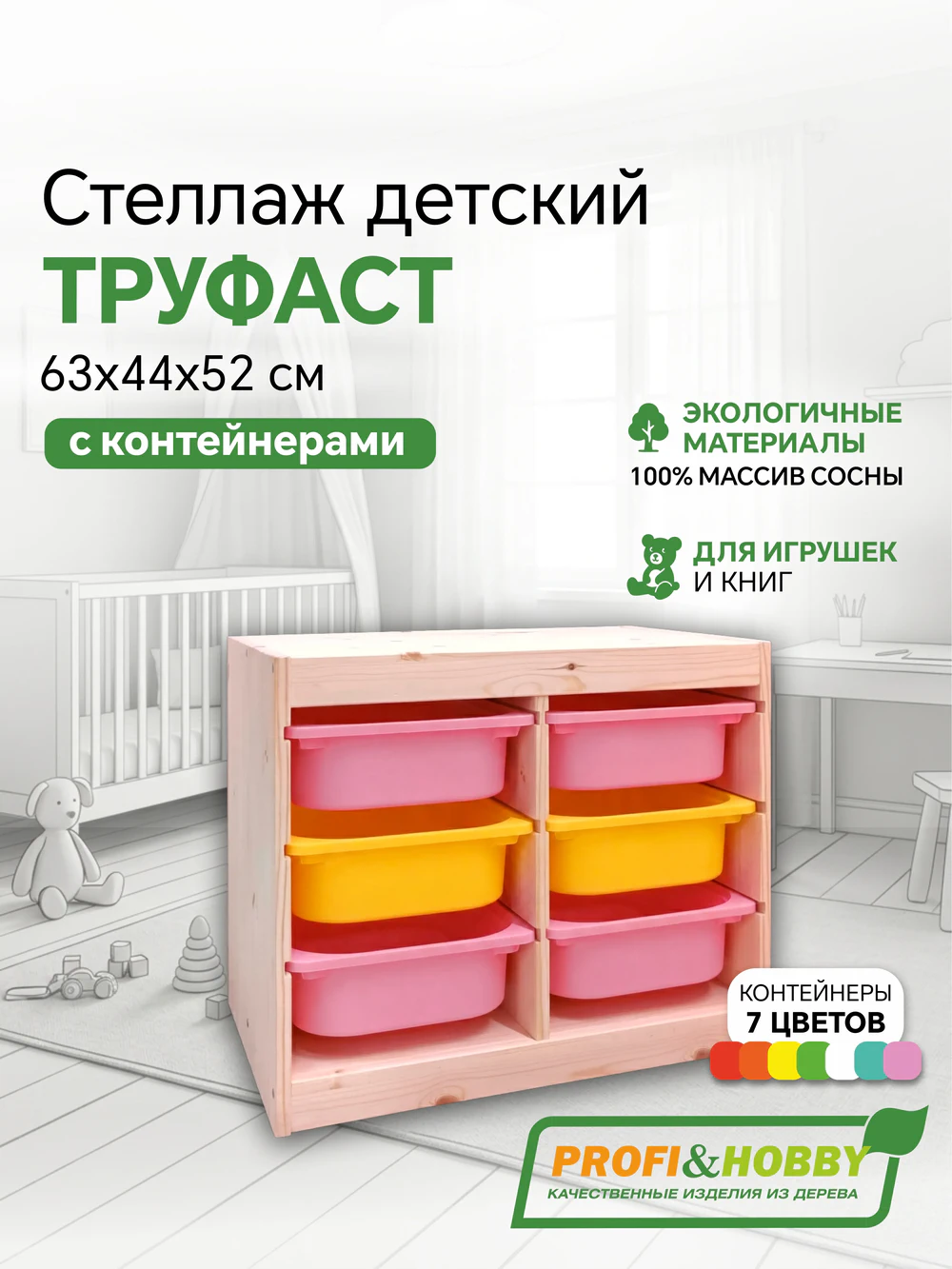 Стеллаж двойной 630х440х520 ТРУФАСТ б/п сосна,контейнеры:розовый (4С)/желтый (2С) Profi&Hobby