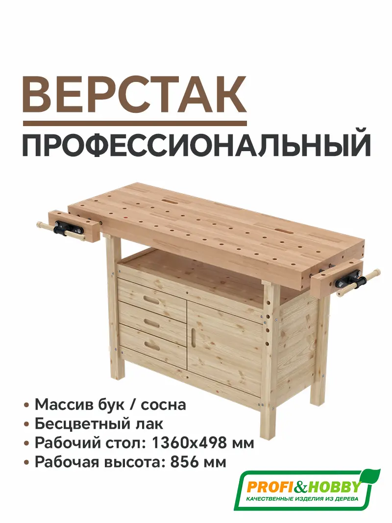 Верстак деревянный Профессиональный бук