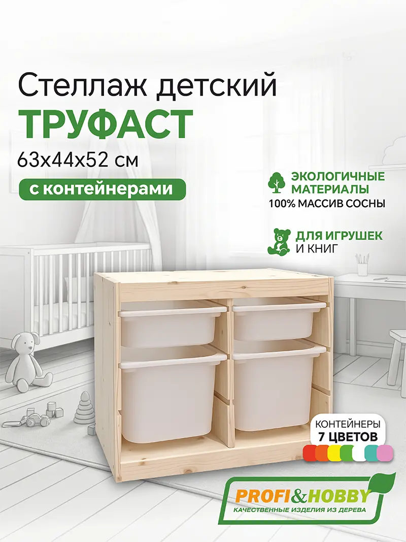 Стеллаж двойной 630х440х520 ТРУФАСТ б/п сосна,контейнеры:белый(2С)/белый(2Б) Profi&Hobby