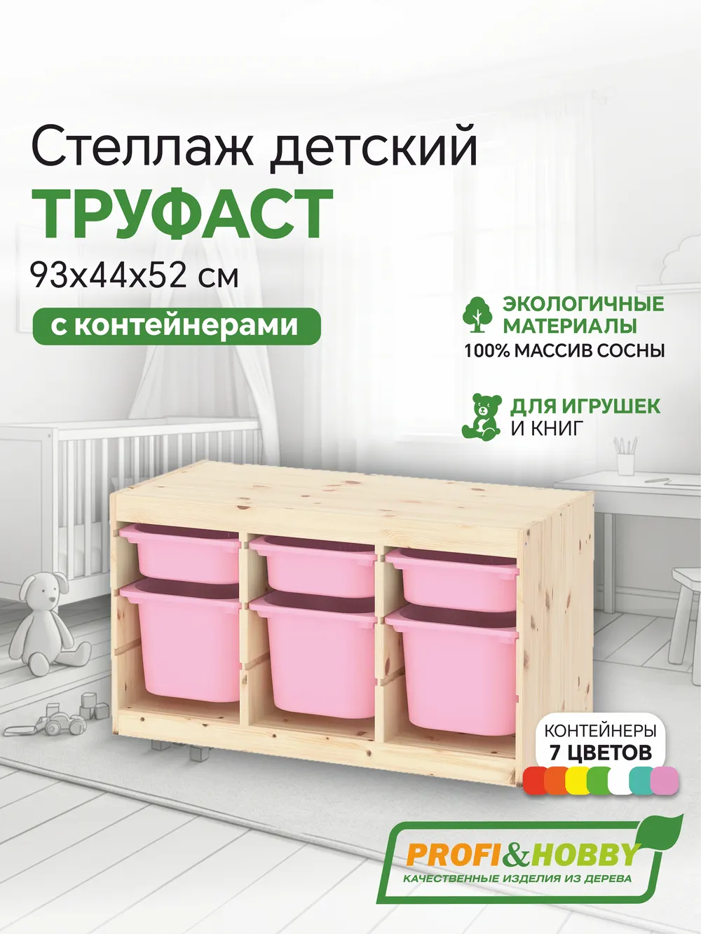 Стеллаж тройной 930х440х520 ТРУФАСТ б/п сосна,контейнеры: розовый (3С)/розовый (3Б) Profi&Hobby