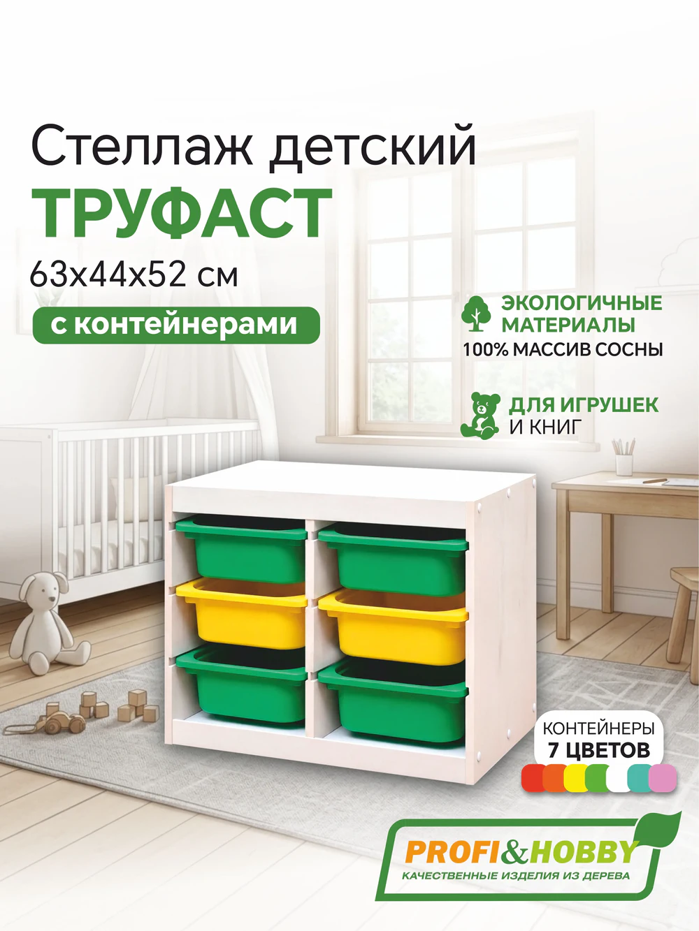 Стеллаж двойной 630х440х520 ТРУФАСТ БЕЛЫЙ сосна,контейнеры:зеленый (4С)/желтый (2С) Profi&Hobby